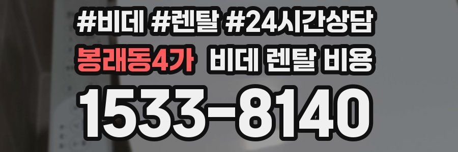 봉래동4가 비데 렌탈 비용