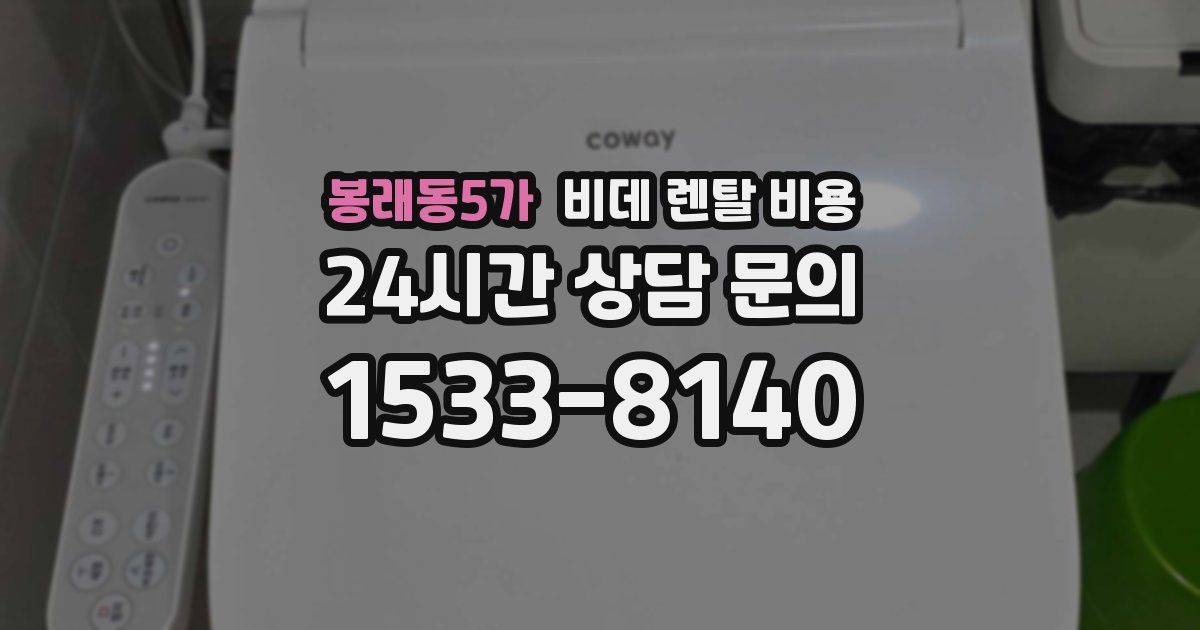 봉래동5가 비데 렌탈 비용