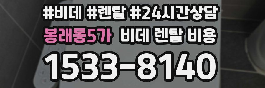 봉래동5가 비데 렌탈 비용