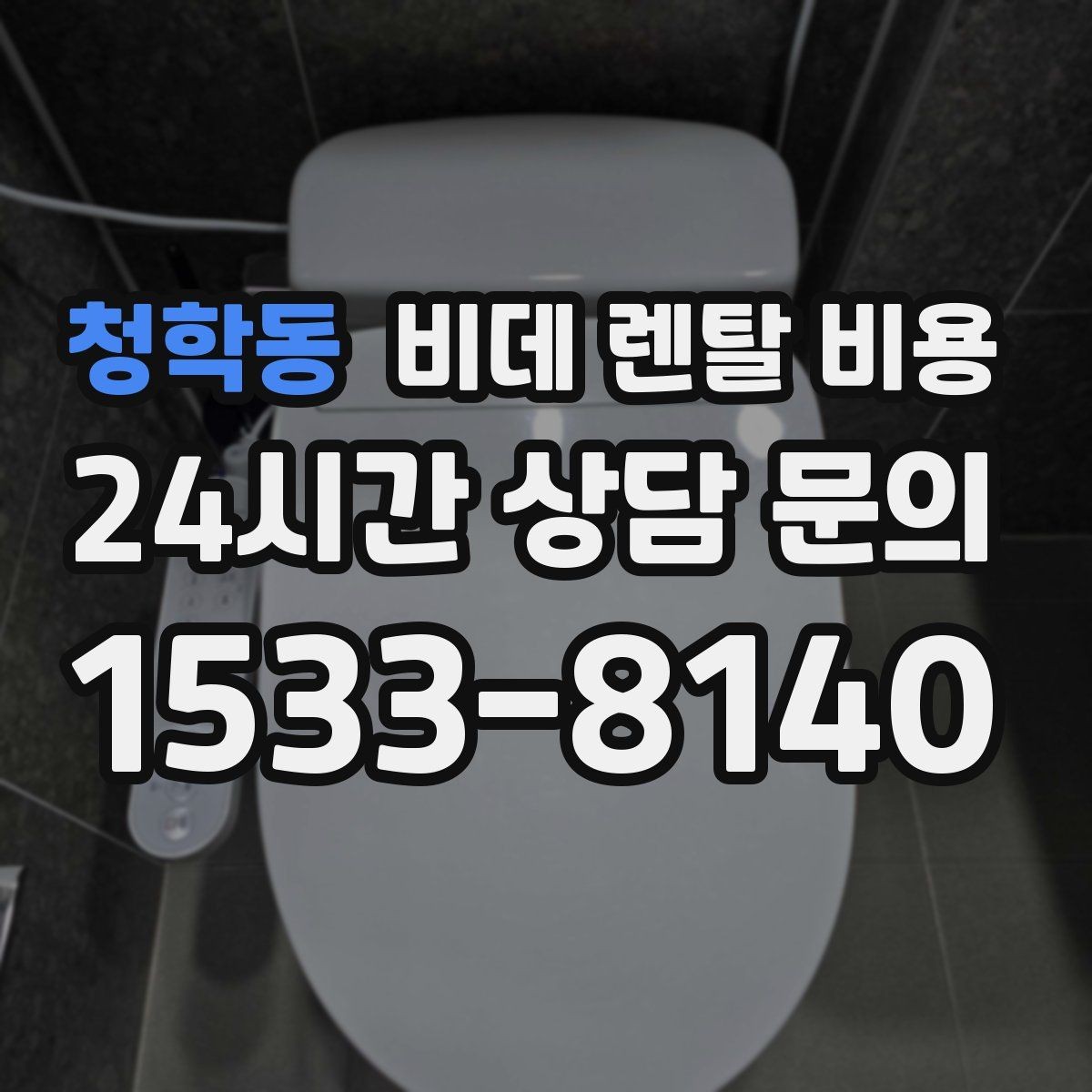 청학동 비데 렌탈 비용 사용 환경에 맞는 기능 조합 고르기