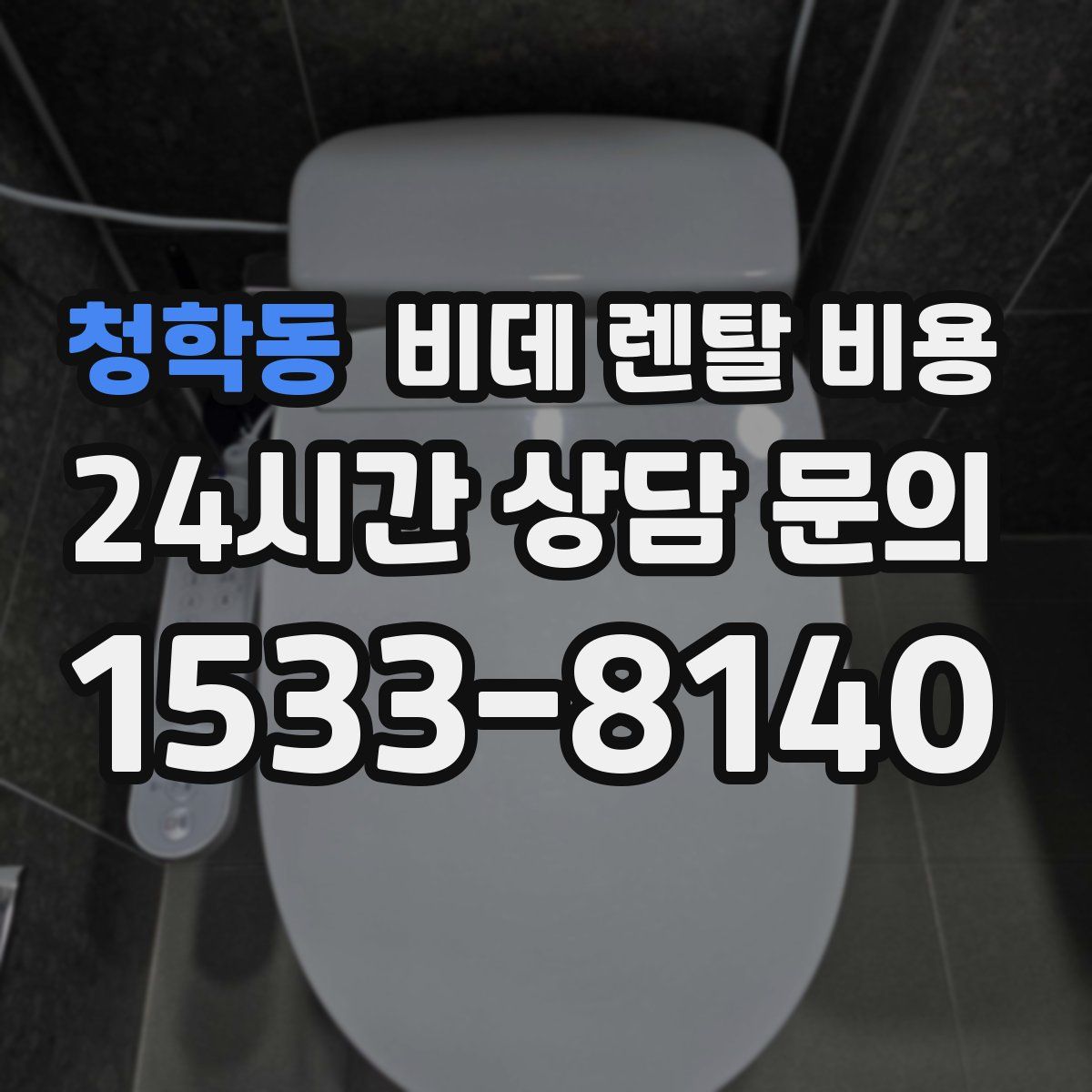 청학동 비데 렌탈 비용