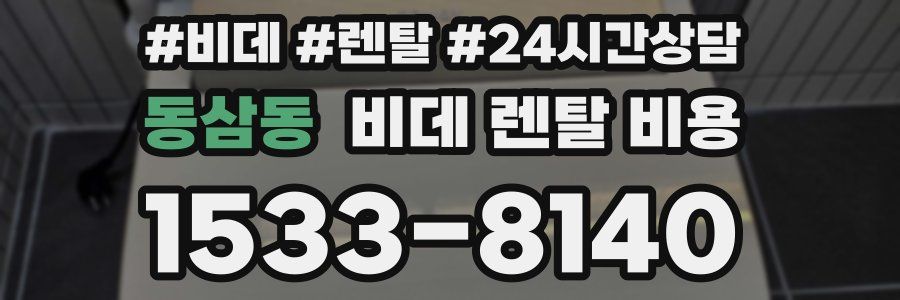 동삼동 비데 렌탈 비용
