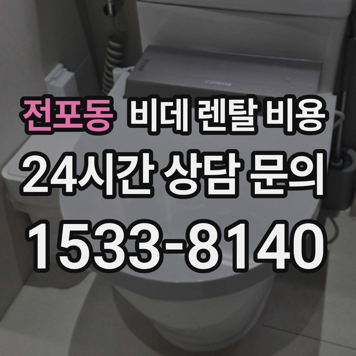 전포동 비데 렌탈 비용