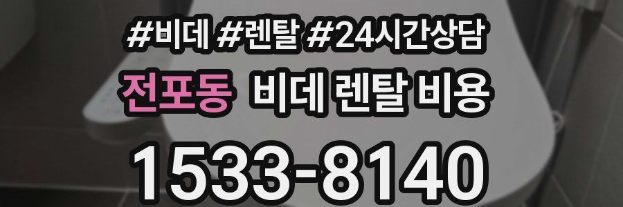 전포동 비데 렌탈 비용