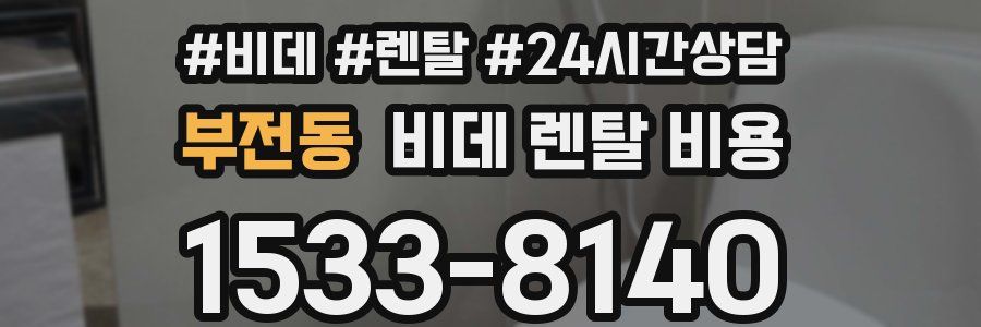 부전동 비데 렌탈 비용