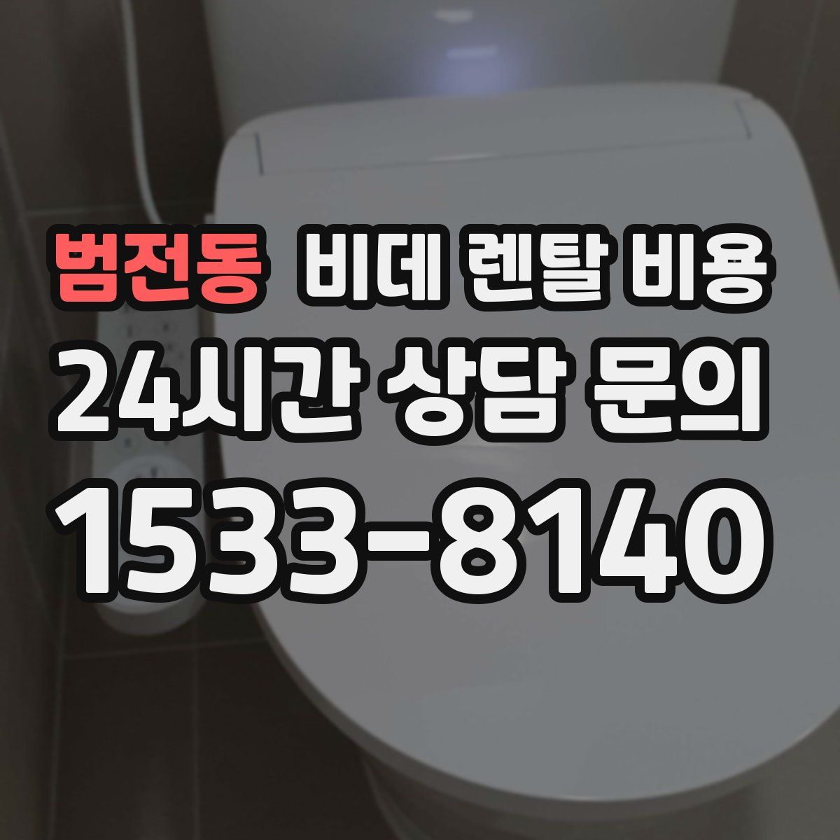 범전동 비데 렌탈 비용