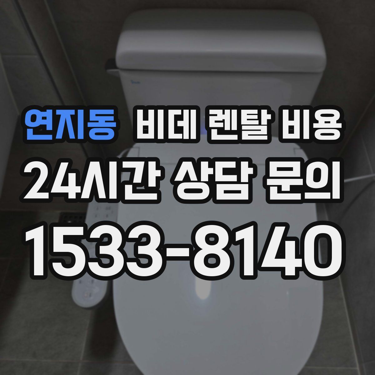 연지동 비데 렌탈 비용