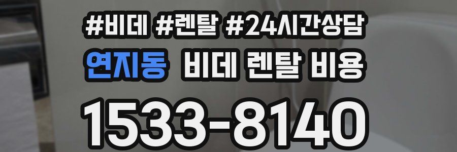 연지동 비데 렌탈 비용