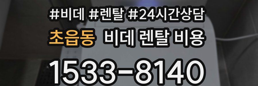 초읍동 비데 렌탈 비용