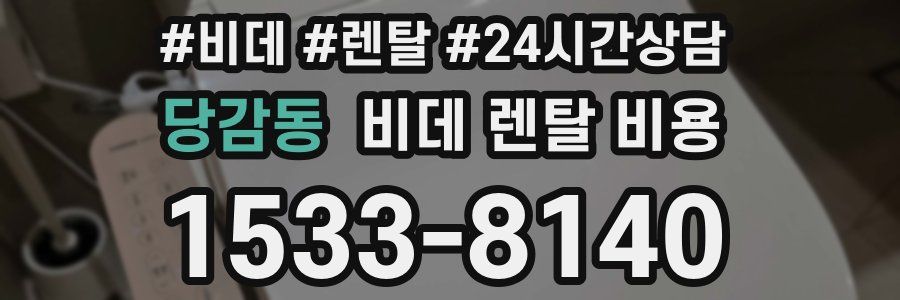 당감동 비데 렌탈 비용