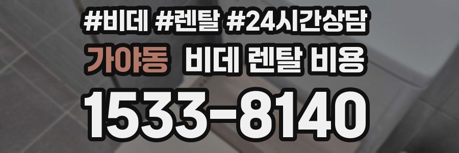 가야동 비데 렌탈 비용
