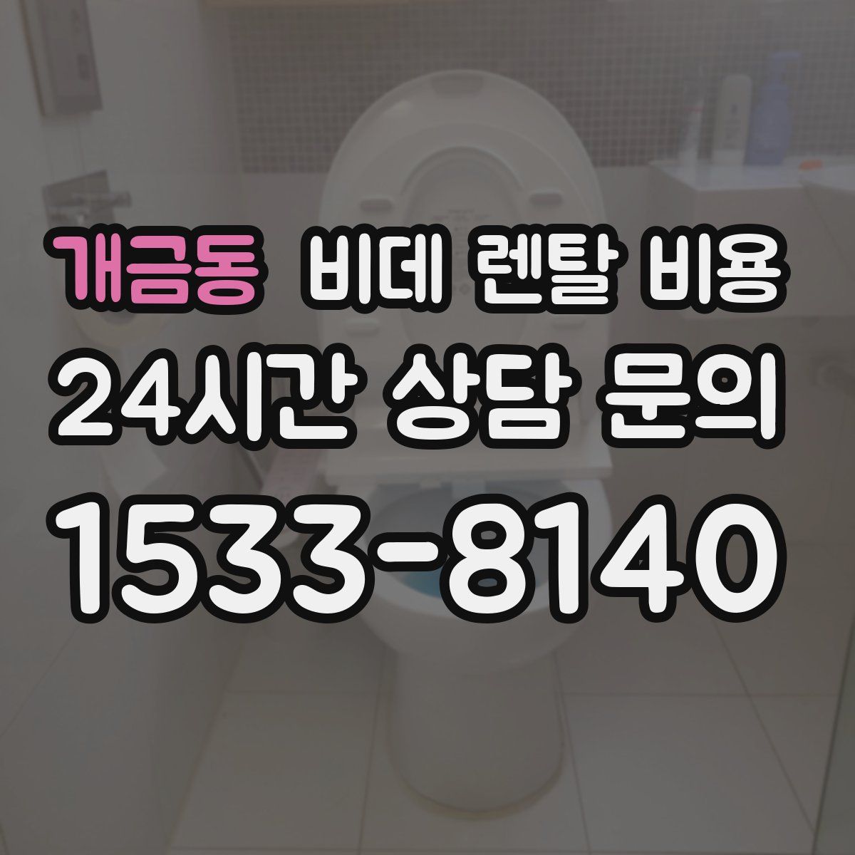 개금동 비데 렌탈 비용