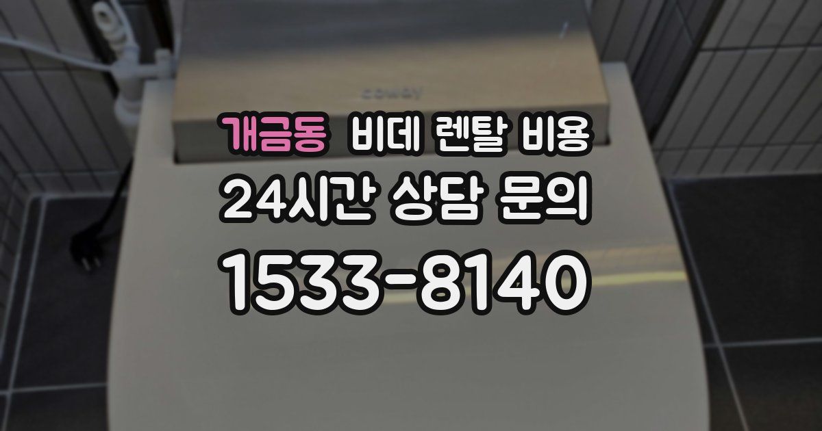 개금동 비데 렌탈 비용