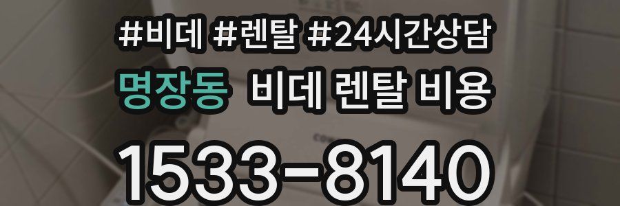 명장동 비데 렌탈 비용