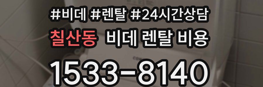 칠산동 비데 렌탈 비용