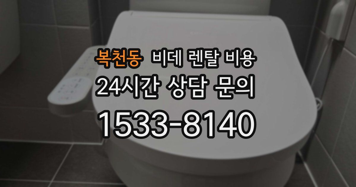 복천동 비데 렌탈 비용