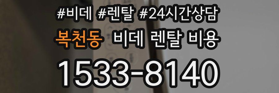 복천동 비데 렌탈 비용