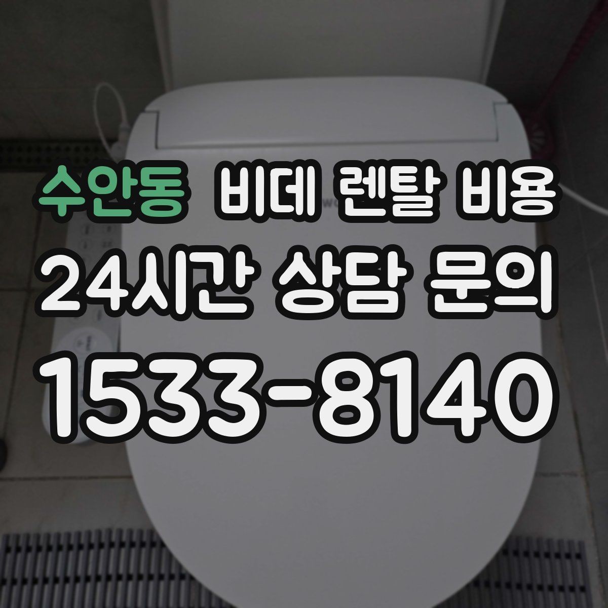 수안동 비데 렌탈 비용 생활 패턴에 맞는 기능 중심 선택법