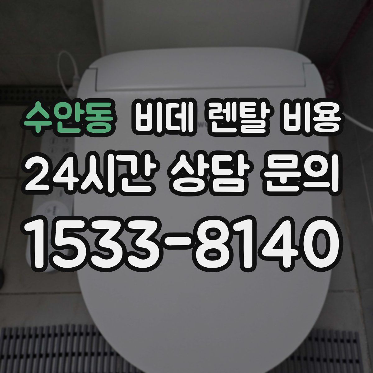수안동 비데 렌탈 비용