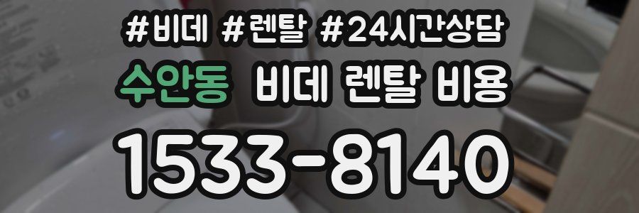 수안동 비데 렌탈 비용