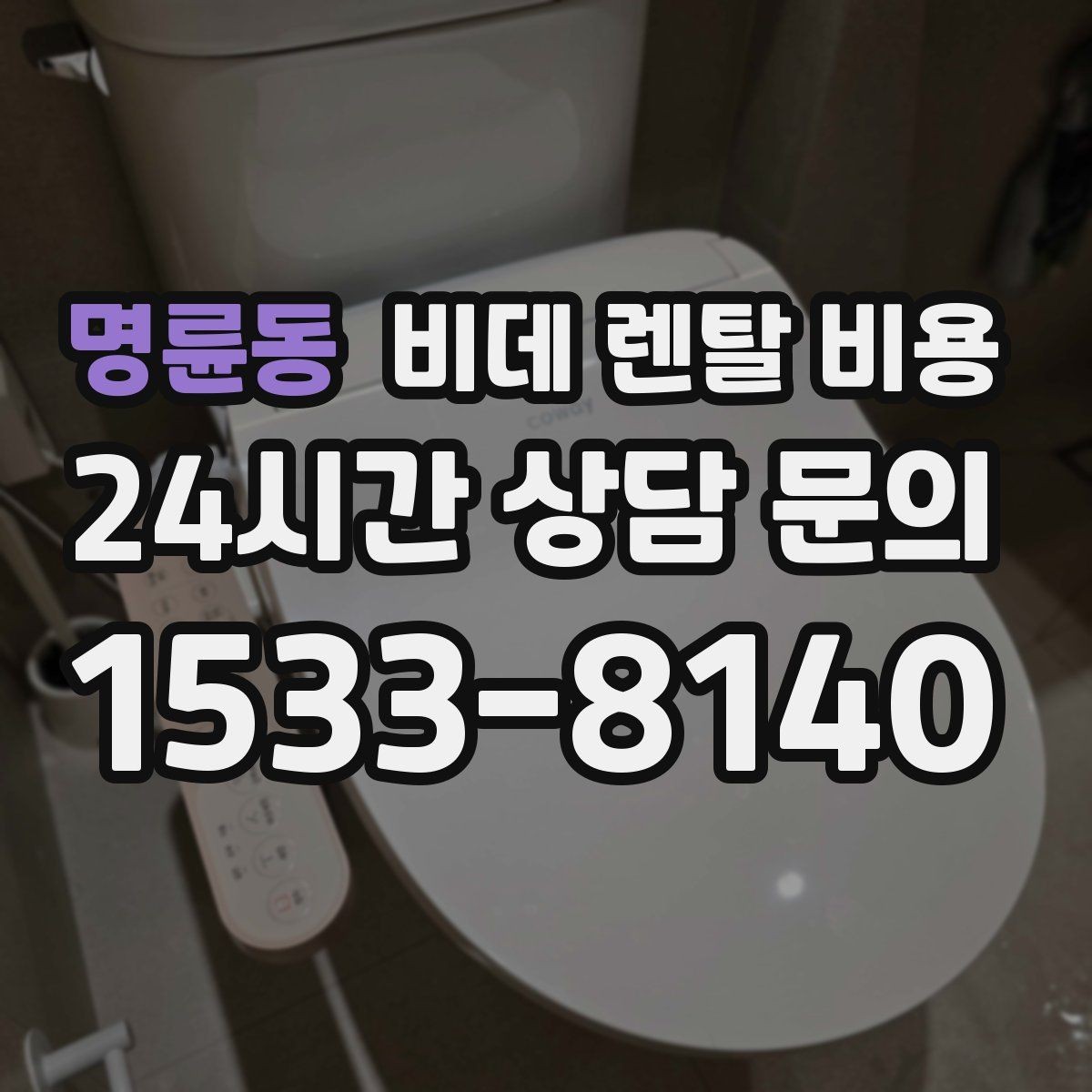 명륜동 비데 렌탈 비용 계약서에서 놓치기 쉬운 조항들