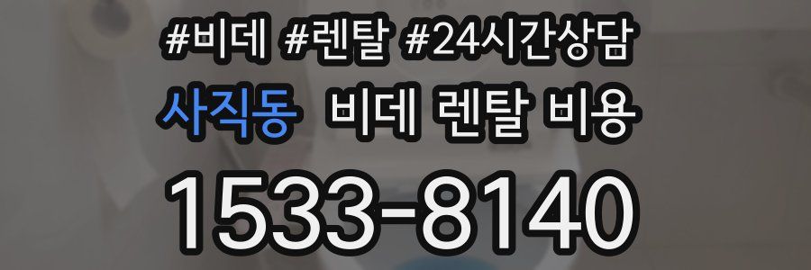 사직동 비데 렌탈 비용