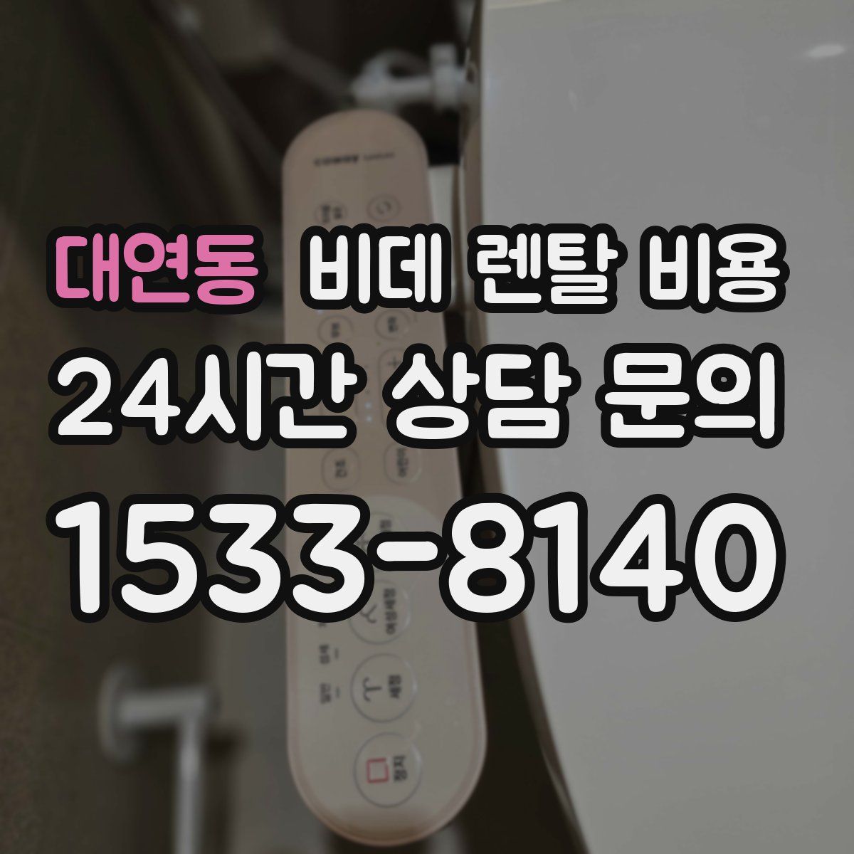 대연동 비데 렌탈 비용