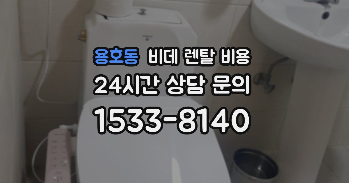 용호동 비데 렌탈 비용