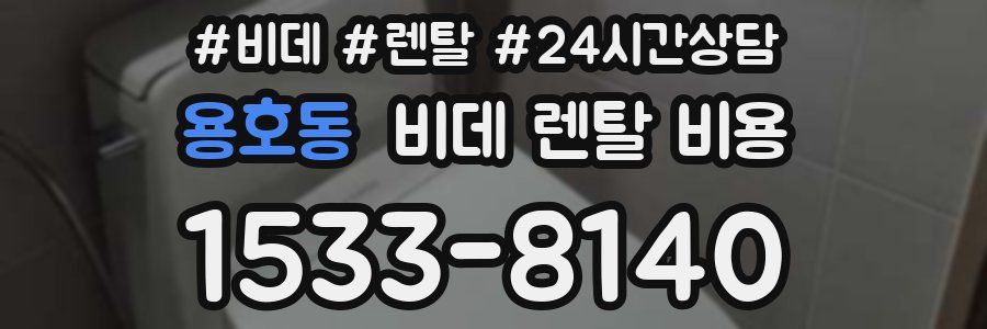 용호동 비데 렌탈 비용