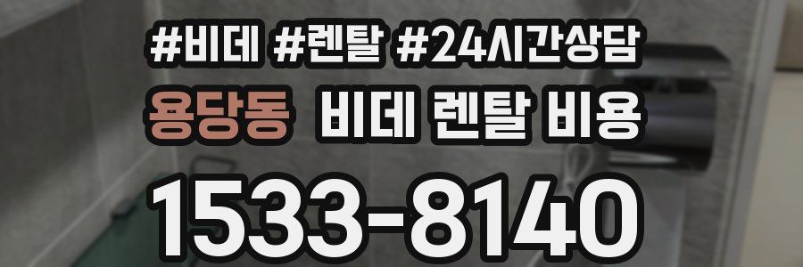 용당동 비데 렌탈 비용