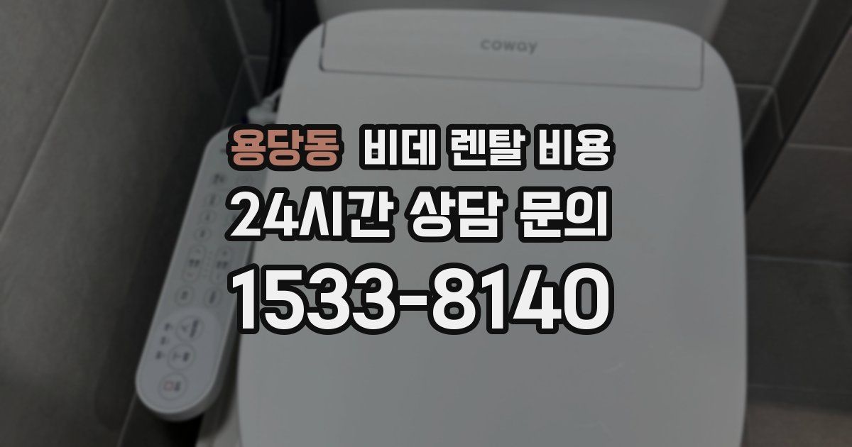 용당동 비데 렌탈 비용