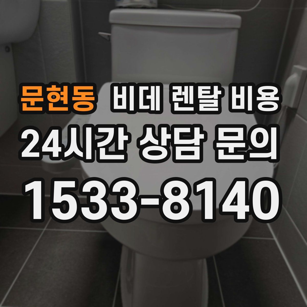 문현동 비데 렌탈 비용