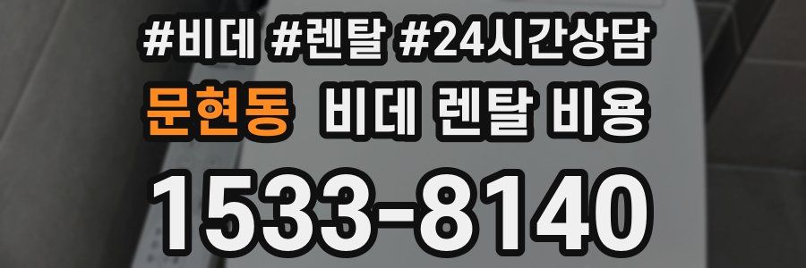 문현동 비데 렌탈 비용