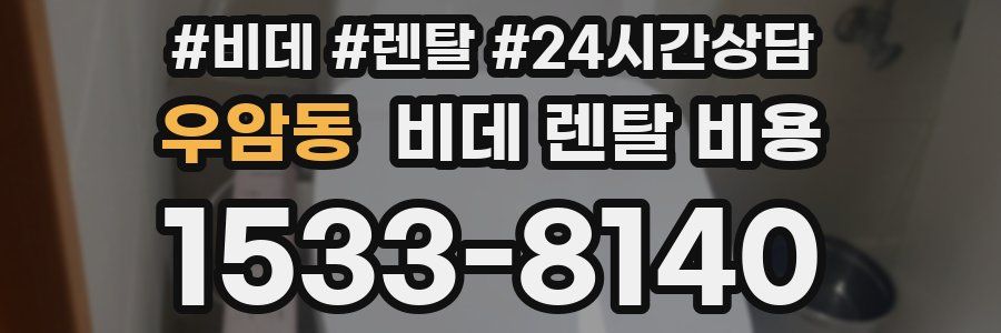 우암동 비데 렌탈 비용