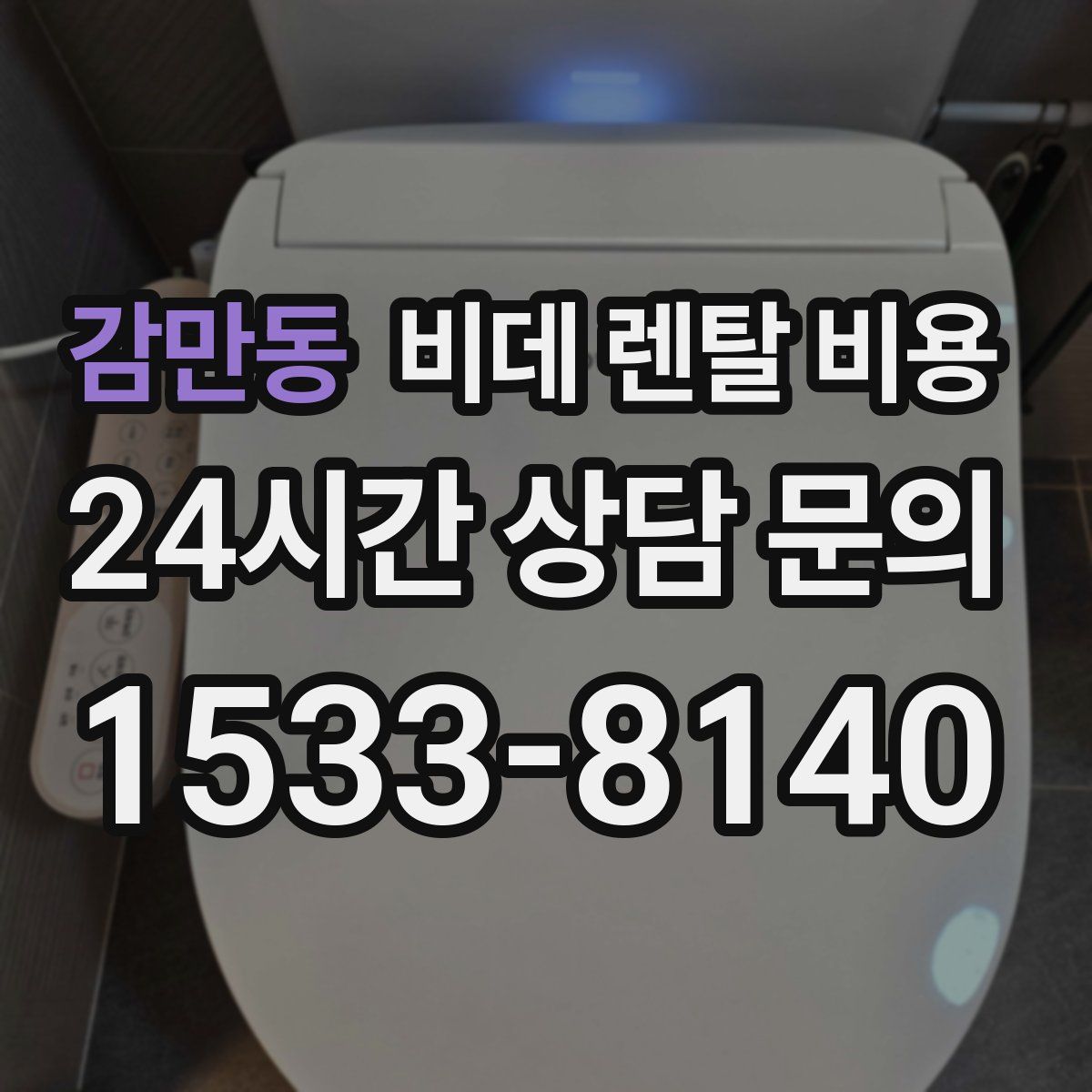 감만동 비데 렌탈 비용