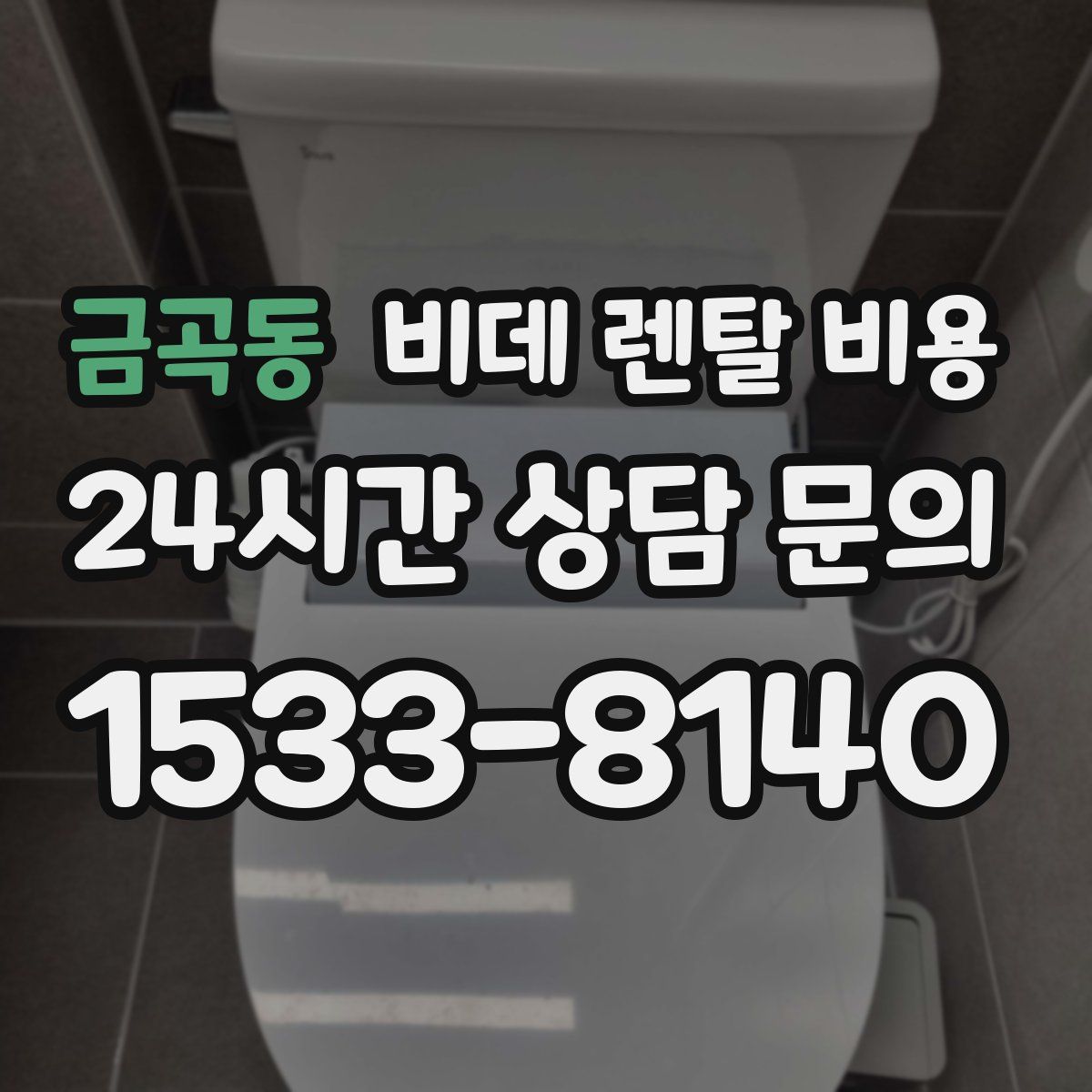 금곡동 비데 렌탈 비용