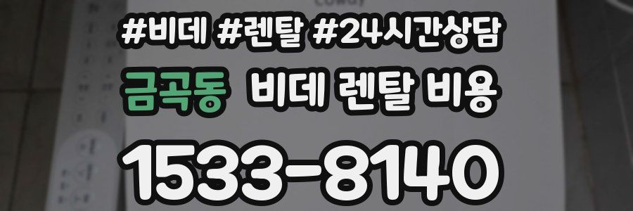 금곡동 비데 렌탈 비용
