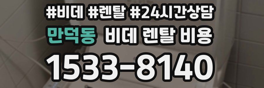 만덕동 비데 렌탈 비용
