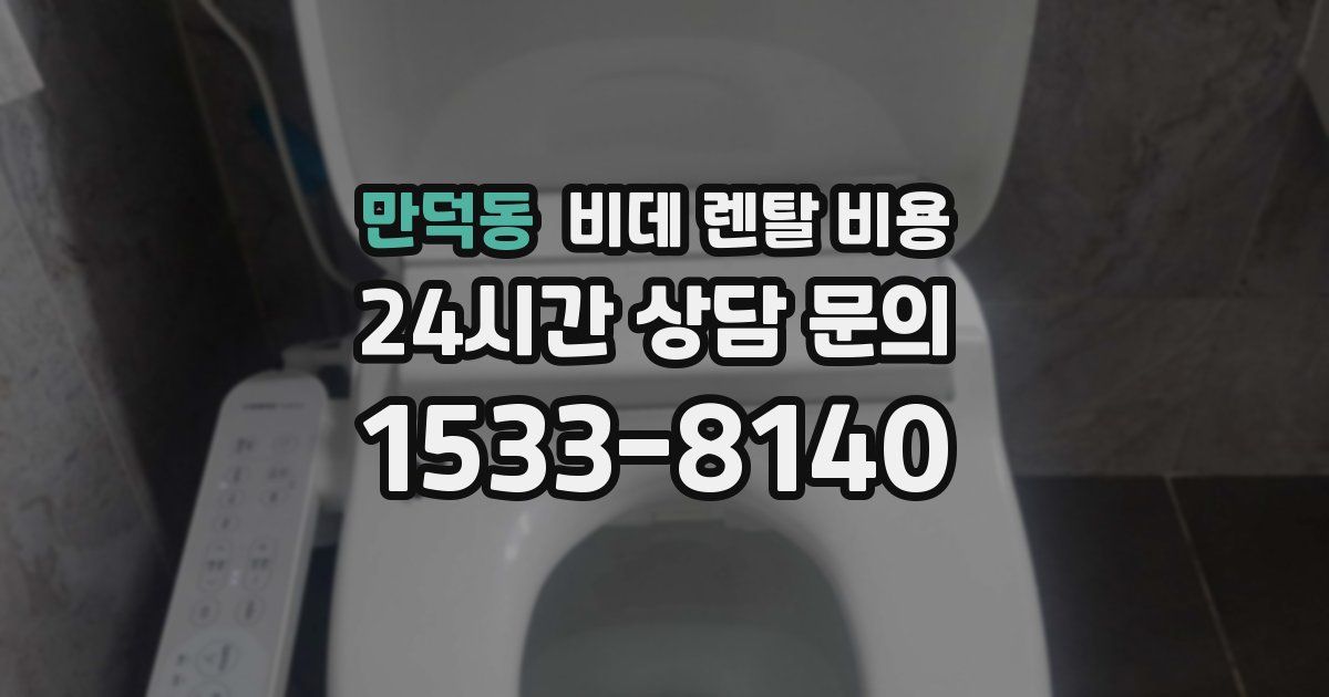 만덕동 비데 렌탈 비용
