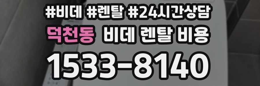 덕천동 비데 렌탈 비용