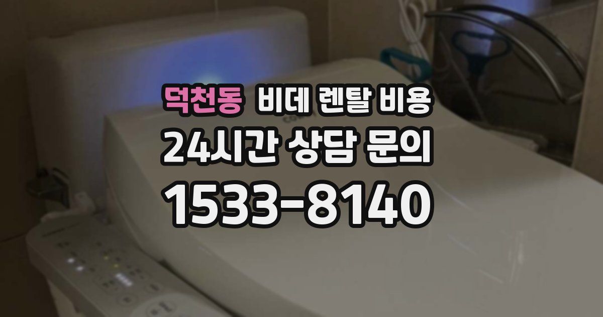 덕천동 비데 렌탈 비용