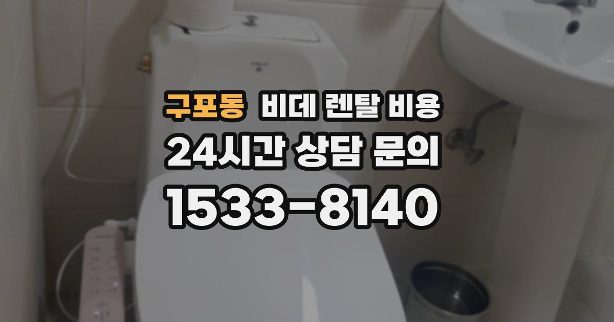 구포동 비데 렌탈 비용