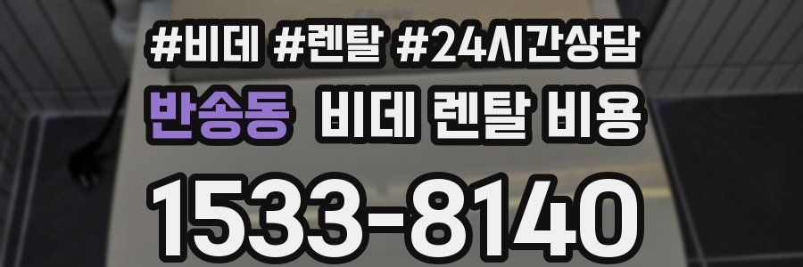 반송동 비데 렌탈 비용