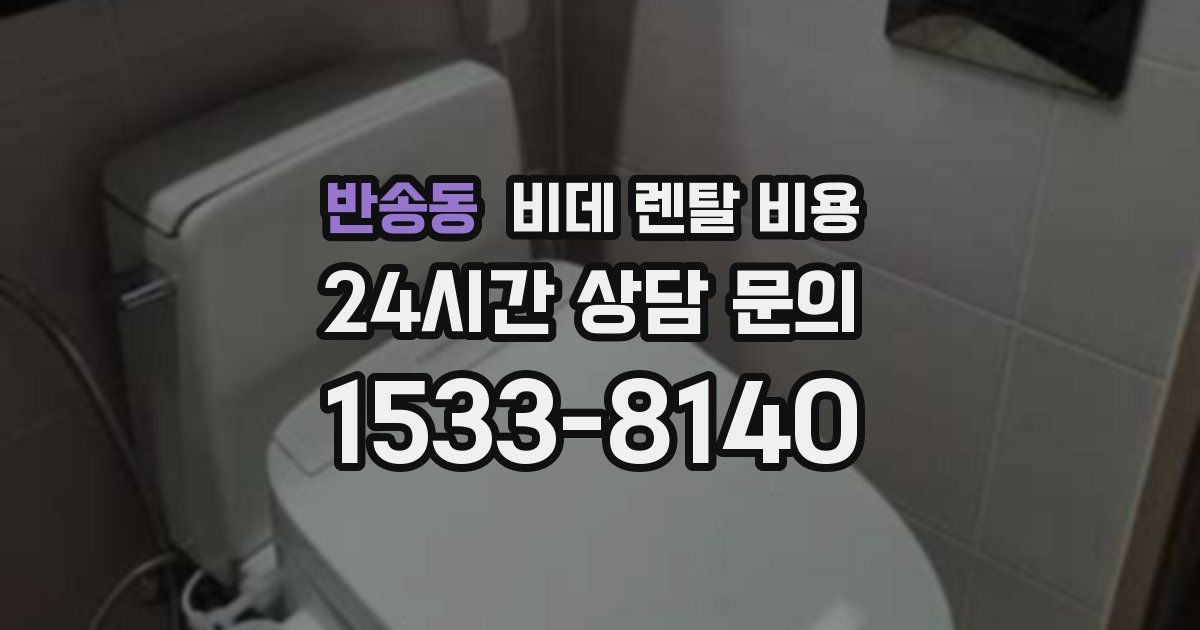 반송동 비데 렌탈 비용