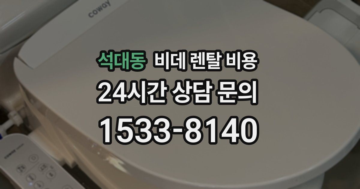 석대동 비데 렌탈 비용