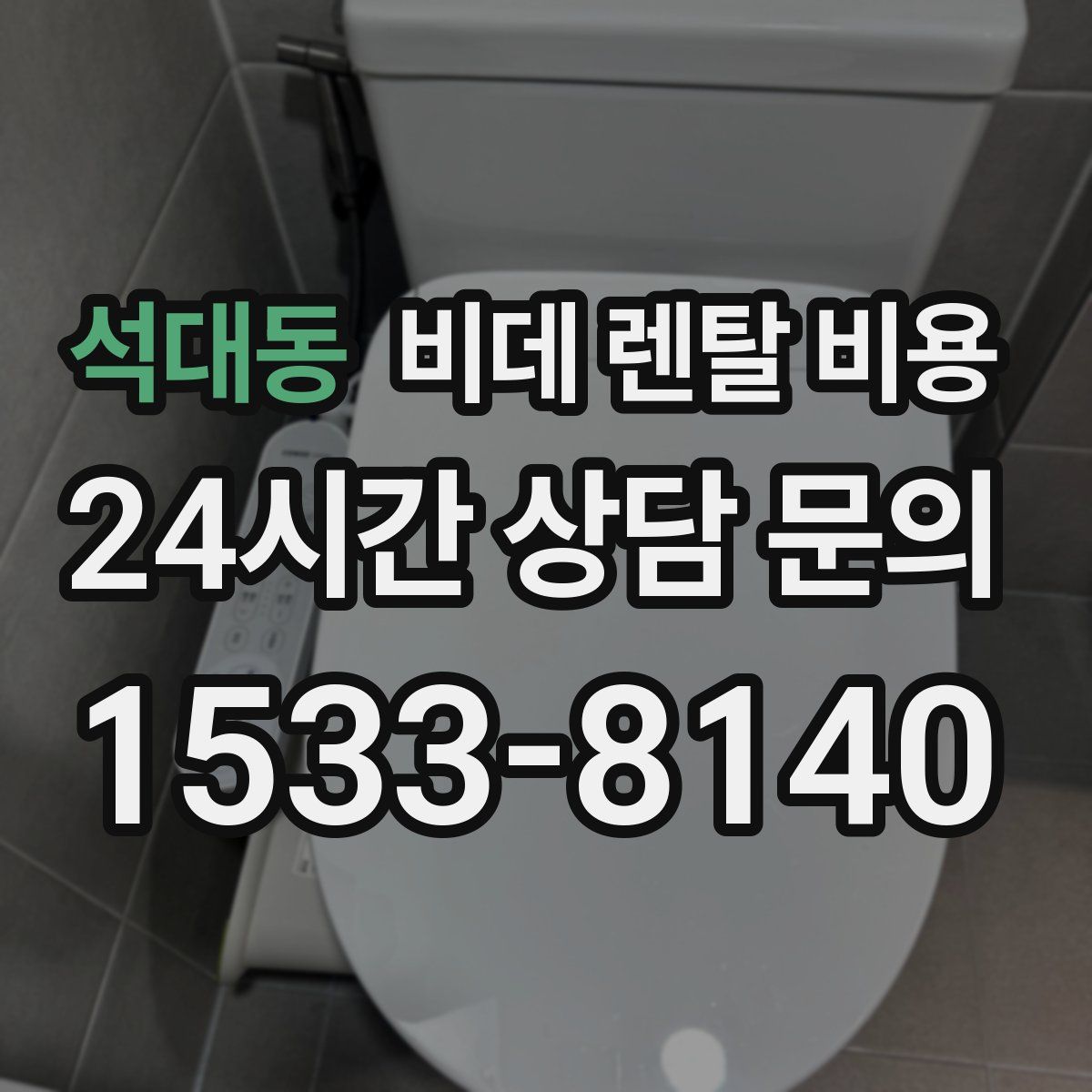 석대동 비데 렌탈 비용