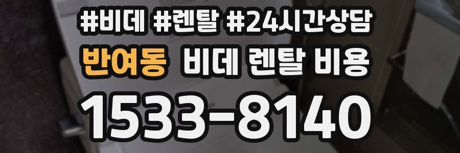 반여동 비데 렌탈 비용