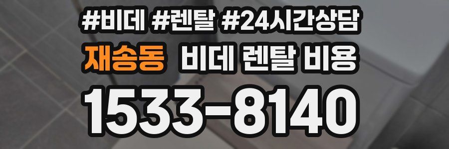 재송동 비데 렌탈 비용