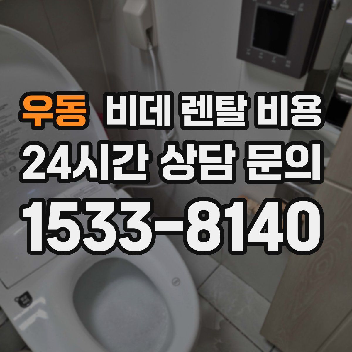 우동 비데 렌탈 비용