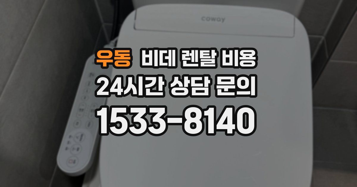 우동 비데 렌탈 비용